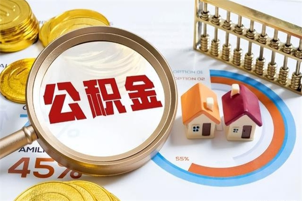 和平公积金-九江公积金代办服务